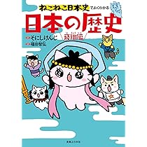 ねこねこ日本史 ねこねこ日本史でよくわかる 日本の歴史 飛翔編 | 福田 智弘, そにし